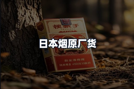 日本烟原厂货