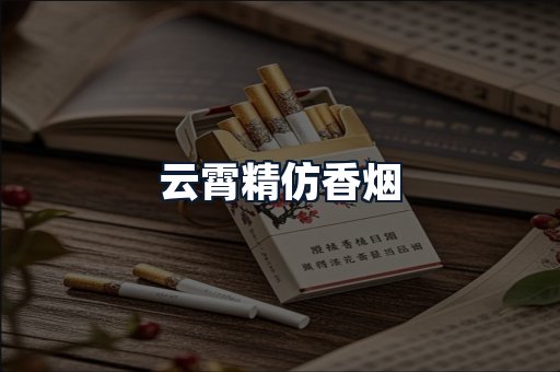 云霄精仿香烟